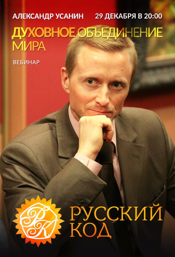 Вебинар «Духовное объединение мира».