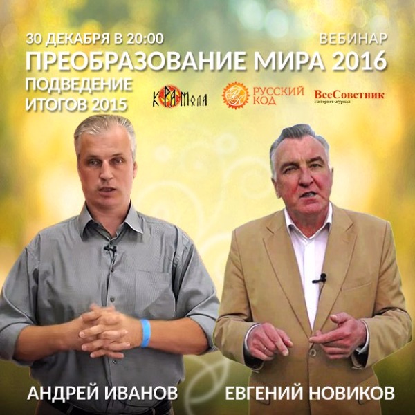 Вебинар «Преображение мира 2016».